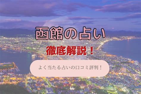 函館 占い|函館で当たるおすすめ占い13選｜霊視や恋愛が得意な占い師も調